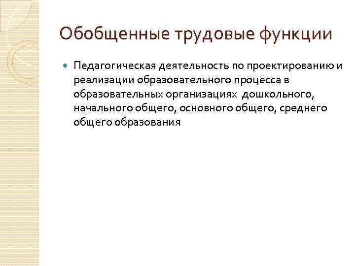 Обобщенные трудовые функции Педагогическая деятельность по проектированию и реализации образовательного процесса в образовательных организациях