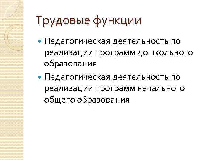 Трудовые функции Педагогическая деятельность по реализации программ дошкольного образования Педагогическая деятельность по реализации программ