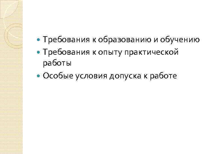 Требования к образованию и обучению Требования к опыту практической работы Особые условия допуска к