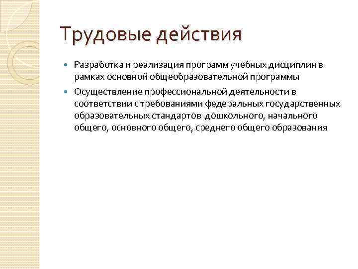 Трудовые действия Разработка и реализация программ учебных дисциплин в рамках основной общеобразовательной программы Осуществление