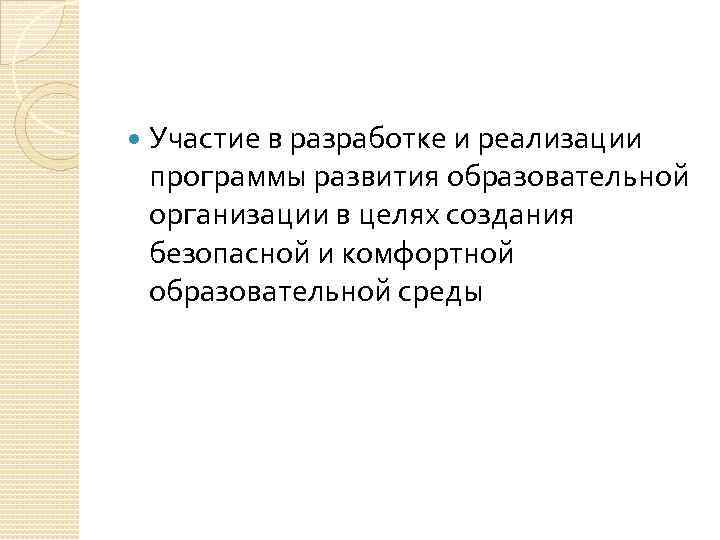  Участие в разработке и реализации программы развития образовательной организации в целях создания безопасной