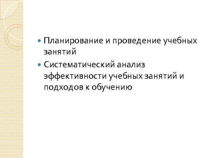 Планирование и проведение учебных занятий Систематический анализ эффективности учебных занятий и подходов к обучению