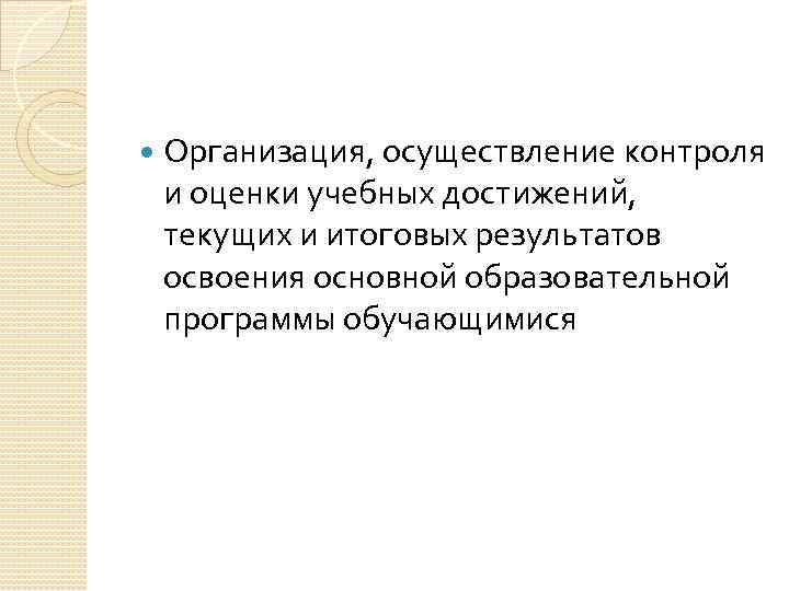  Организация, осуществление контроля и оценки учебных достижений, текущих и итоговых результатов освоения основной