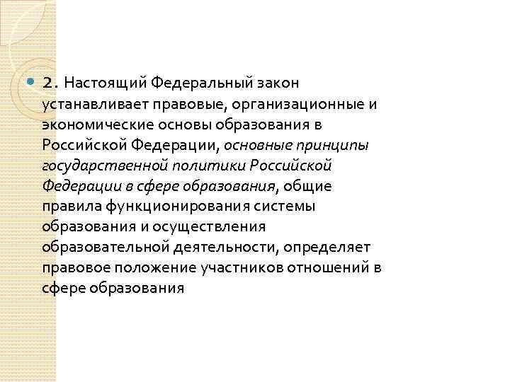 2. Настоящий Федеральный закон устанавливает правовые, организационные и экономические основы образования в Российской