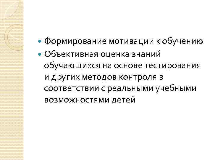 Формирование мотивации к обучению Объективная оценка знаний обучающихся на основе тестирования и других методов