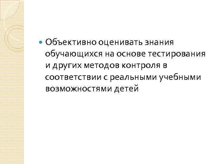  Объективно оценивать знания обучающихся на основе тестирования и других методов контроля в соответствии