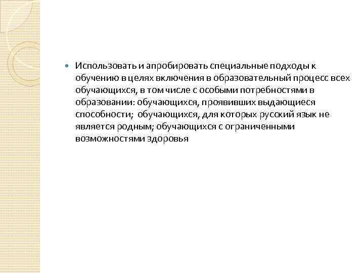  Использовать и апробировать специальные подходы к обучению в целях включения в образовательный процесс