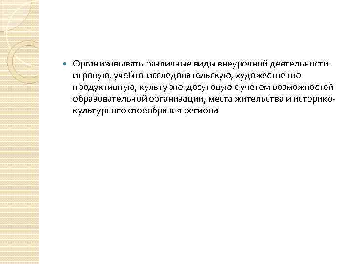  Организовывать различные виды внеурочной деятельности: игровую, учебно исследовательскую, художественно продуктивную, культурно досуговую с