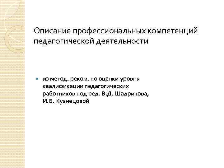 Описание профессиональных компетенций педагогической деятельности из метод. реком. по оценки уровня квалификации педагогических работников