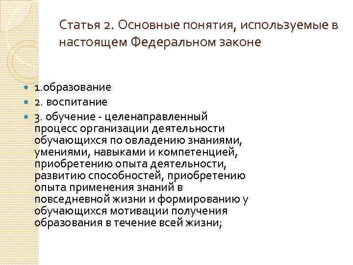 Статья 2. Основные понятия, используемые в настоящем Федеральном законе 1. образование 2. воспитание 3.