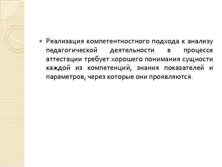  Реализация компетентностного подхода к анализу педагогической деятельности в процессе аттестации требует хорошего понимания