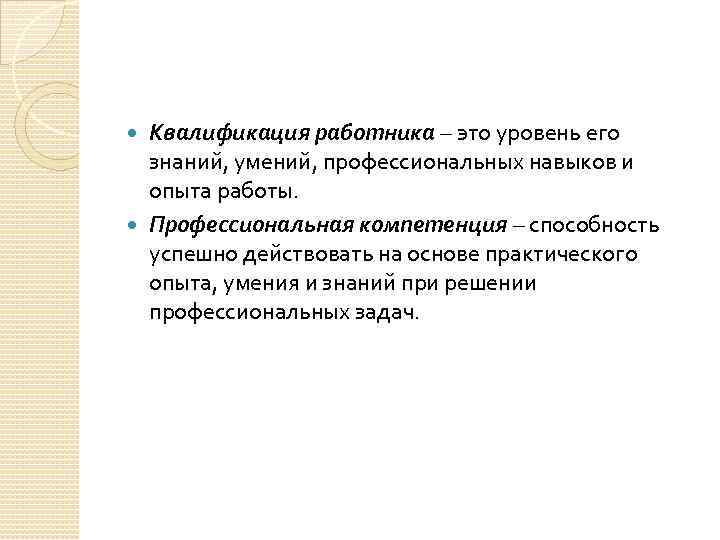 Квалификация работника – это уровень его знаний, умений, профессиональных навыков и опыта работы. Профессиональная