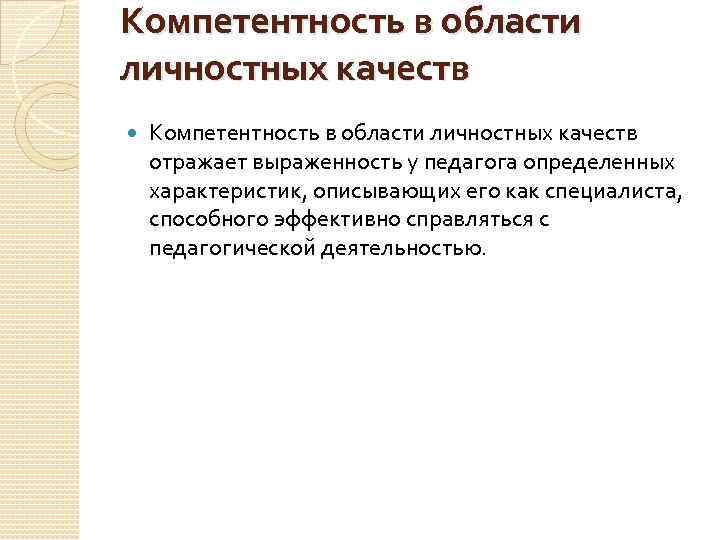 Компетентность в области личностных качеств отражает выраженность у педагога определенных характеристик, описывающих его как