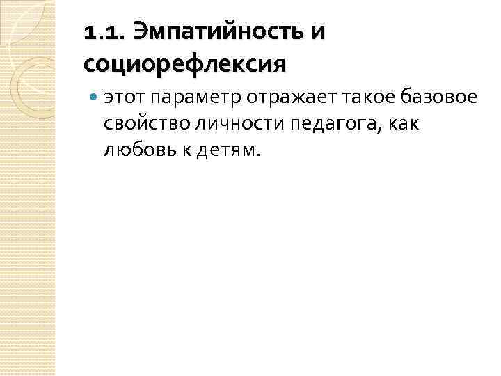 1. 1. Эмпатийность и социорефлексия этот параметр отражает такое базовое свойство личности педагога, как
