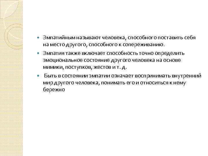 Эмпатийным называют человека, способного поставить себя на место другого, способного к сопереживанию. Эмпатия также