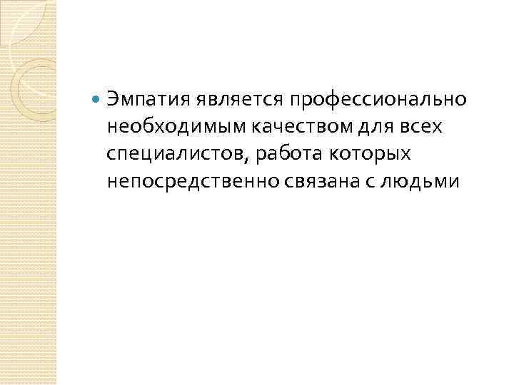  Эмпатия является профессионально необходимым качеством для всех специалистов, работа которых непосредственно связана с