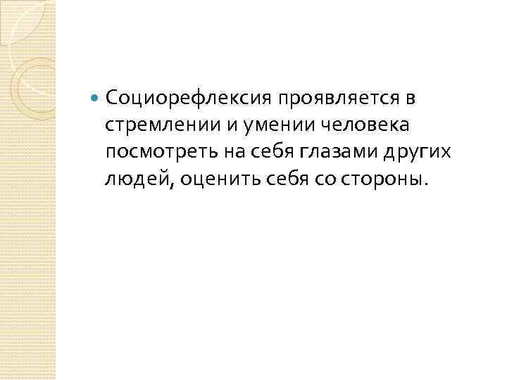  Социорефлексия проявляется в стремлении и умении человека посмотреть на себя глазами других людей,