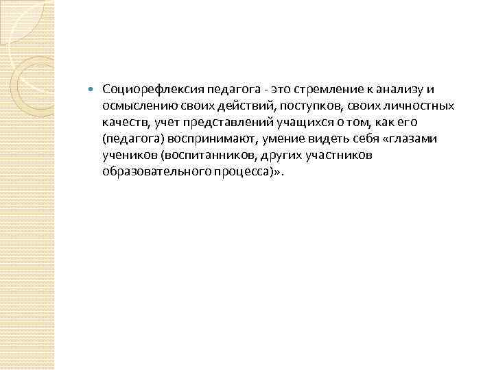  Социорефлексия педагога это стремление к анализу и осмыслению своих действий, поступков, своих личностных