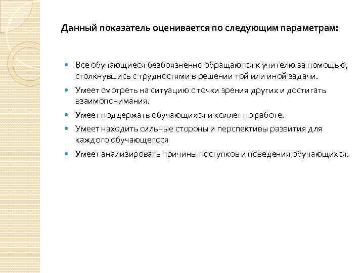 Данный показатель оценивается по следующим параметрам: Все обучающиеся безбоязненно обращаются к учителю за помощью,