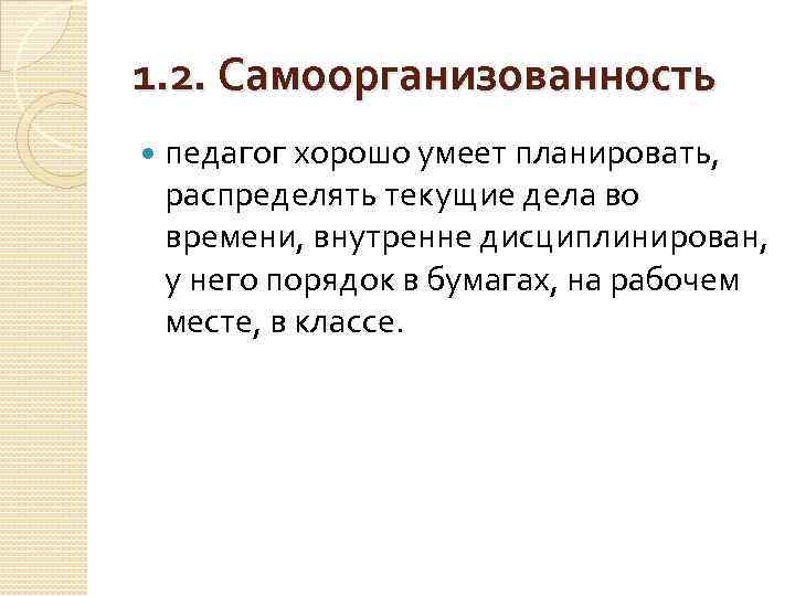 1. 2. Самоорганизованность педагог хорошо умеет планировать, распределять текущие дела во времени, внутренне дисциплинирован,