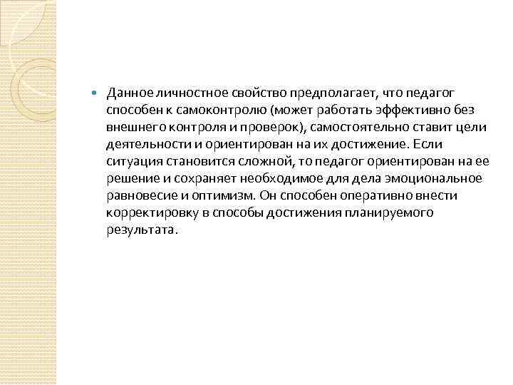  Данное личностное свойство предполагает, что педагог способен к самоконтролю (может работать эффективно без
