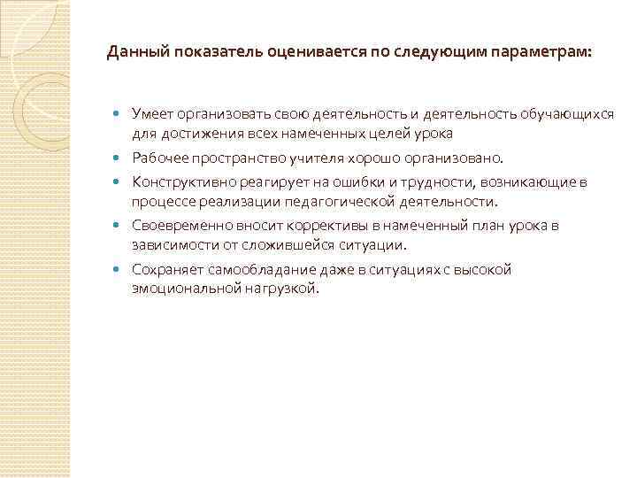 Данный показатель оценивается по следующим параметрам: Умеет организовать свою деятельность и деятельность обучающихся для