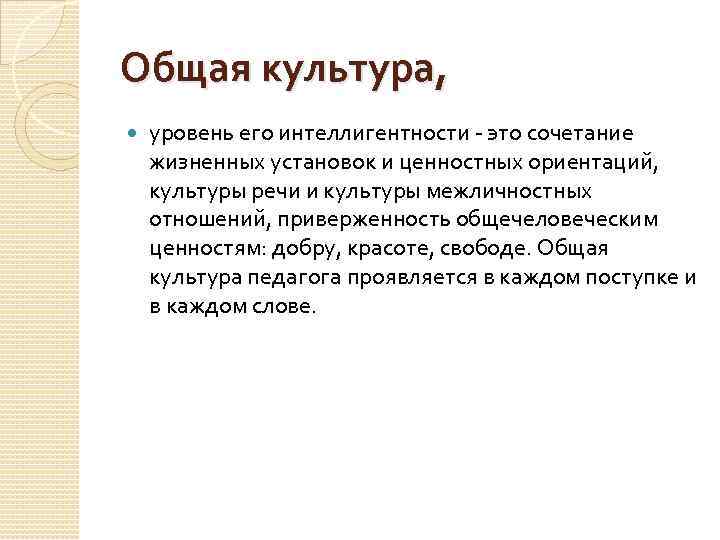 Общая культура, уровень его интеллигентности это сочетание жизненных установок и ценностных ориентаций, культуры речи