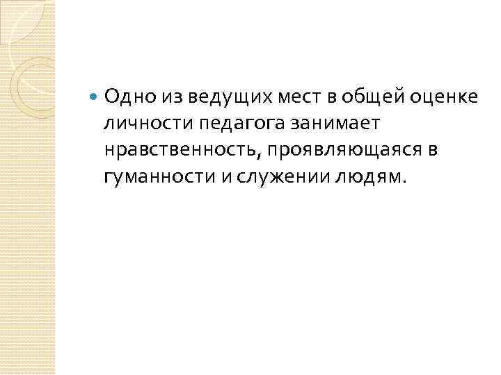  Одно из ведущих мест в общей оценке личности педагога занимает нравственность, проявляющаяся в