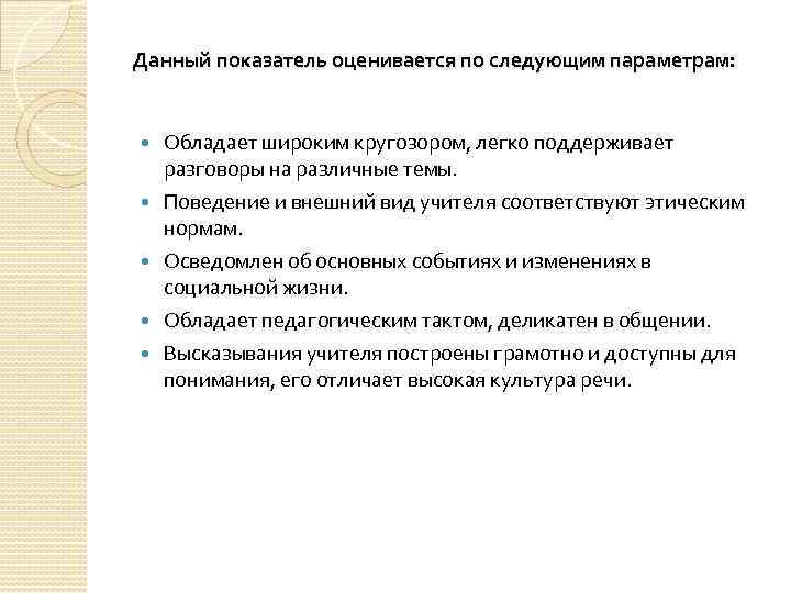 Данный показатель оценивается по следующим параметрам: Обладает широким кругозором, легко поддерживает разговоры на различные