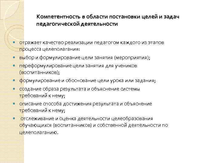 Компетентность в области постановки целей и задач педагогической деятельности отражает качество реализации педагогом каждого
