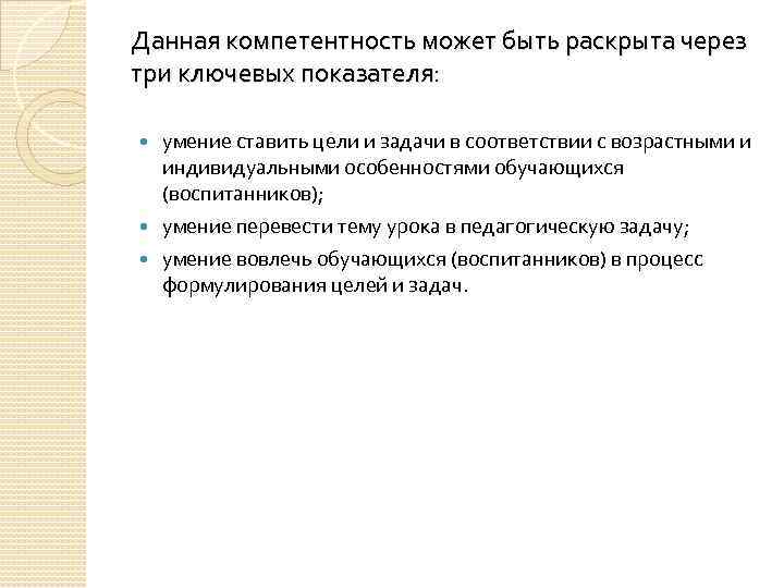Данная компетентность может быть раскрыта через три ключевых показателя: умение ставить цели и задачи