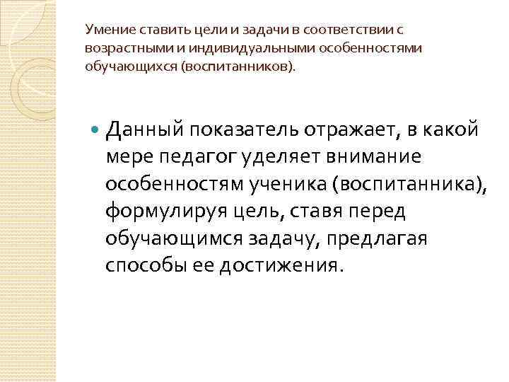 Умение ставить цели и задачи в соответствии с возрастными и индивидуальными особенностями обучающихся (воспитанников).