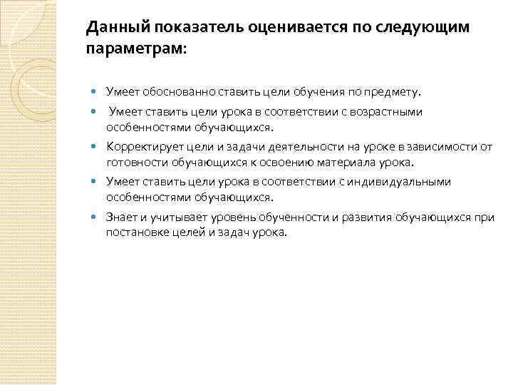 Данный показатель оценивается по следующим параметрам: Умеет обоснованно ставить цели обучения по предмету. Умеет