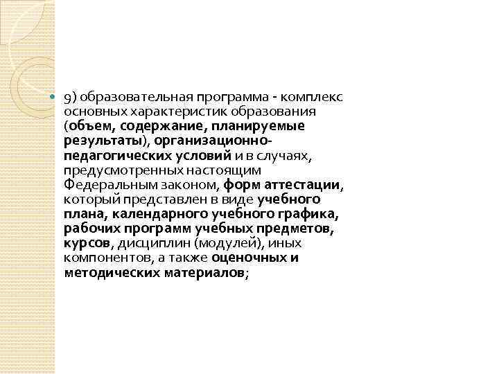  9) образовательная программа комплекс основных характеристик образования (объем, содержание, планируемые результаты), организационнопедагогических условий