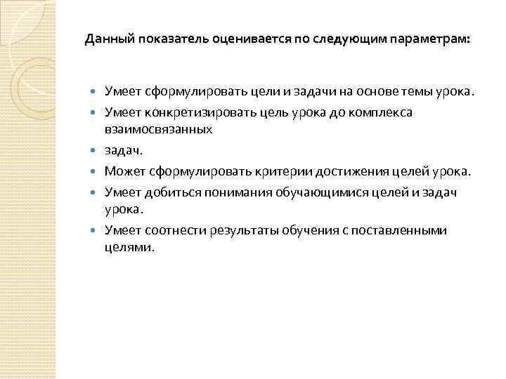Данный показатель оценивается по следующим параметрам: Умеет сформулировать цели и задачи на основе темы
