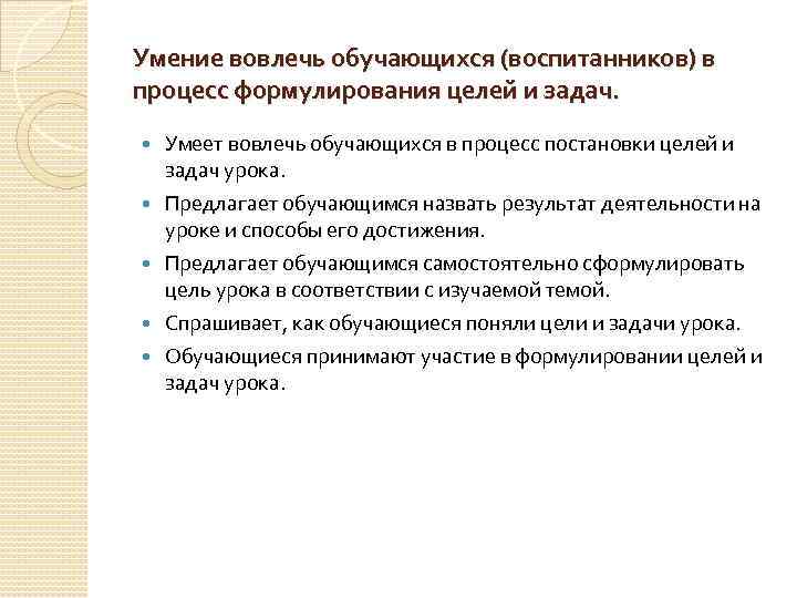 Умение вовлечь обучающихся (воспитанников) в процесс формулирования целей и задач. Умеет вовлечь обучающихся в