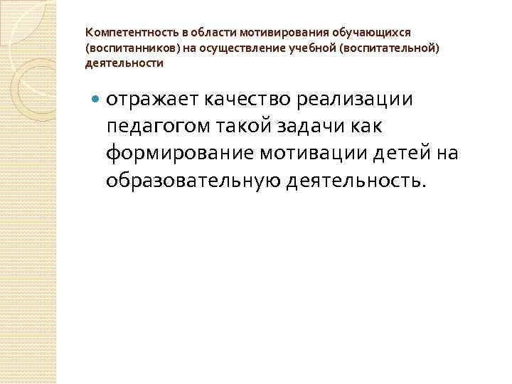 Компетентность в области мотивирования обучающихся (воспитанников) на осуществление учебной (воспитательной) деятельности отражает качество реализации