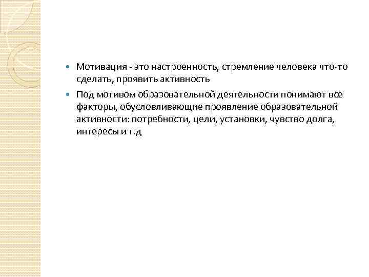 Мотивация это настроенность, стремление человека что то сделать, проявить активность Под мотивом образовательной деятельности