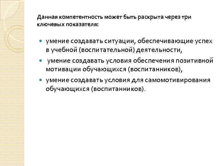 Данная компетентность может быть раскрыта через три ключевых показателя: умение создавать ситуации, обеспечивающие успех