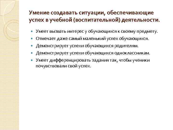 Умение создавать ситуации, обеспечивающие успех в учебной (воспитательной) деятельности. Умеет вызвать интерес у обучающихся