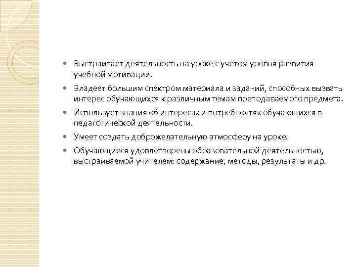  Выстраивает деятельность на уроке с учетом уровня развития учебной мотивации. Владеет большим спектром