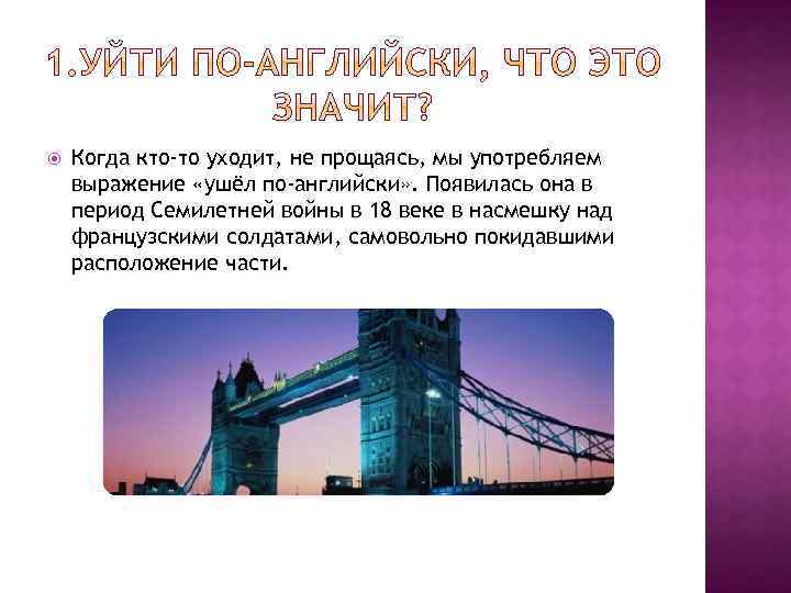  Когда кто-то уходит, не прощаясь, мы употребляем выражение «ушёл по-английски» . Появилась она