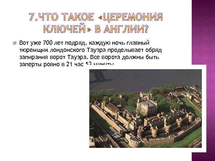  Вот уже 700 лет подряд, каждую ночь главный тюремщик лондонского Тауэра проделывает обряд