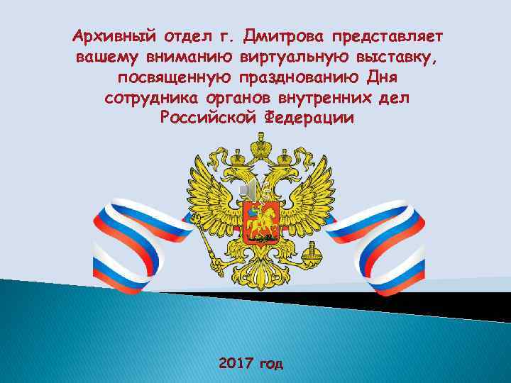 Архивный отдел г. Дмитрова представляет вашему вниманию виртуальную выставку, посвященную празднованию Дня сотрудника органов