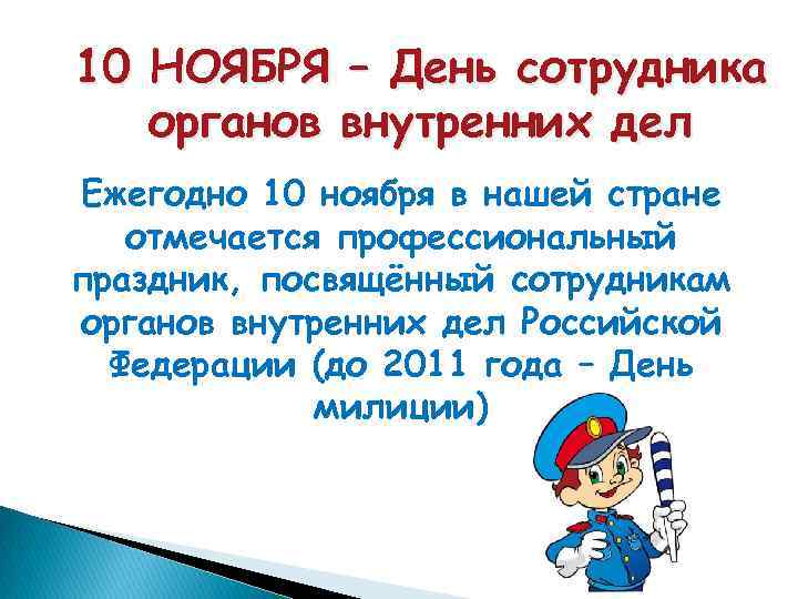 10 НОЯБРЯ – День сотрудника органов внутренних дел Ежегодно 10 ноября в нашей стране