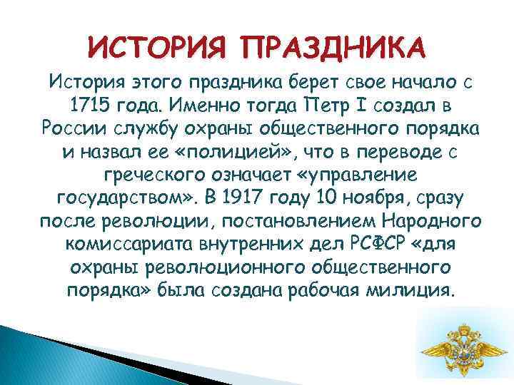 ИСТОРИЯ ПРАЗДНИКА История этого праздника берет свое начало с 1715 года. Именно тогда Петр