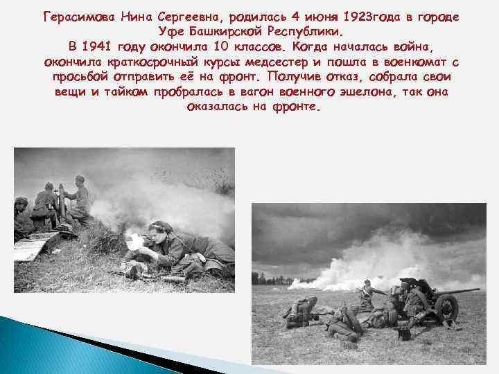 Герасимова Нина Сергеевна, родилась 4 июня 1923 года в городе Уфе Башкирской Республики. В