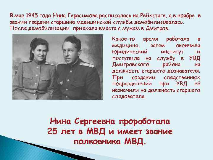 В мае 1945 года Нина Герасимова расписалась на Рейхстаге, а в ноябре в звании