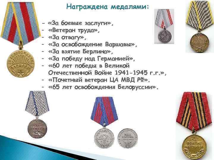 Награждена медалями: - «За боевые заслуги» , «Ветеран труда» , «За отвагу» , «За