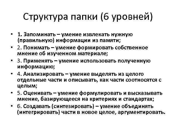 Структура папки (6 уровней) • 1. Запоминать – умение извлекать нужную (правильную) информации из